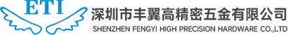 深圳市丰翼高精密五金有限公司